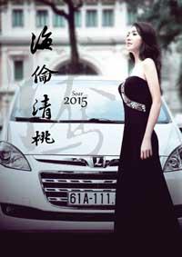 2015海倫清桃年曆