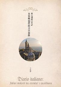 義大利城市筆記:永恆與瞬間的日常鏡像