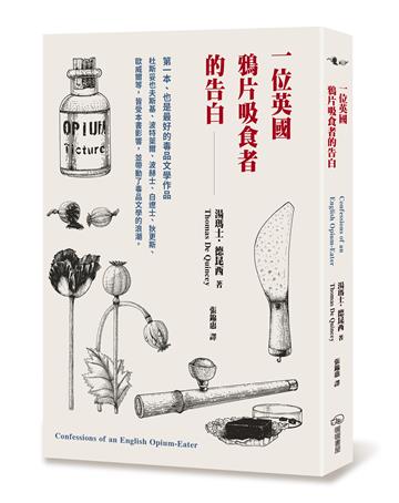 一位英國鴉片吸食者的告白