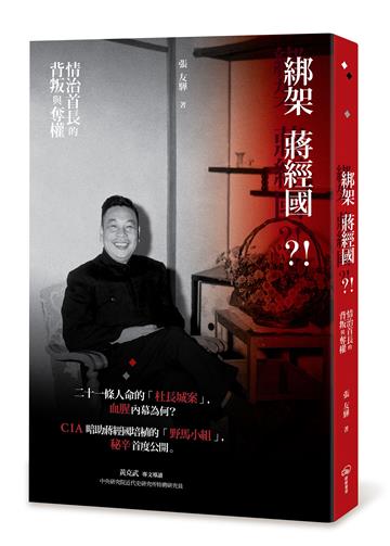 綁架蔣經國？！情治首長的背叛與奪權