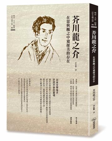 芥川龍之介　在惡與醜之中窺探美的存在