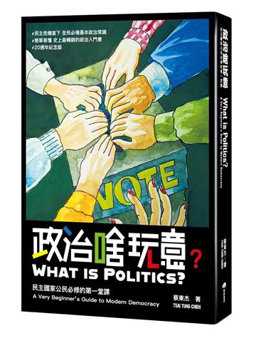 政治啥玩意：民主國家公民必修的第一堂課