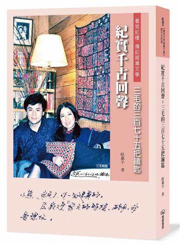 紀實千古回聲－三毛的三百七十五把鑰匙