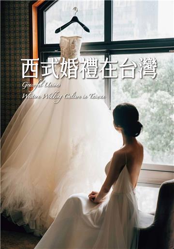 西式婚禮在台灣
