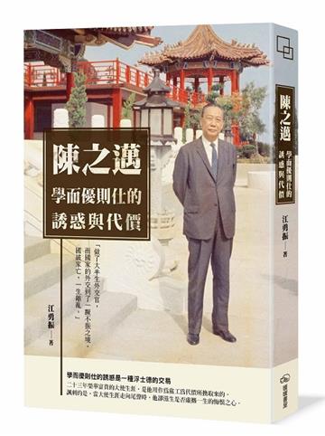陳之邁 學而優則仕的誘惑與代價