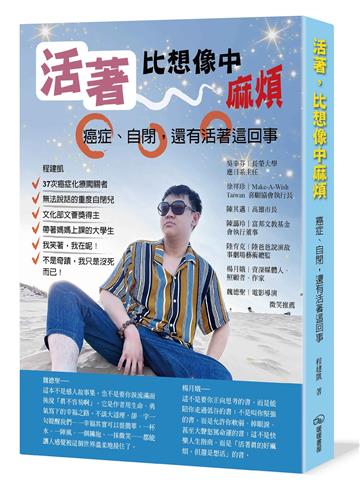 活著，比想像中麻煩：癌症、自閉，還有活著這回事