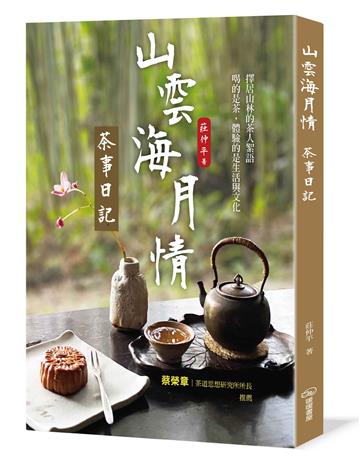 山雲海月情：茶事日記