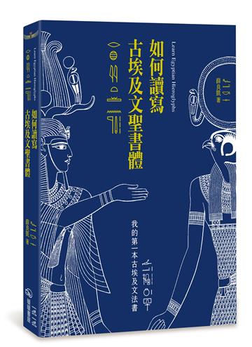 如何讀寫古埃及文聖書體：我的第一本古埃及文法書（二版）