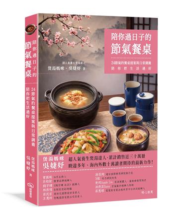 陪你過日子的節氣餐桌：24節氣的餐桌提案與日常調養，陪你把生活過好
