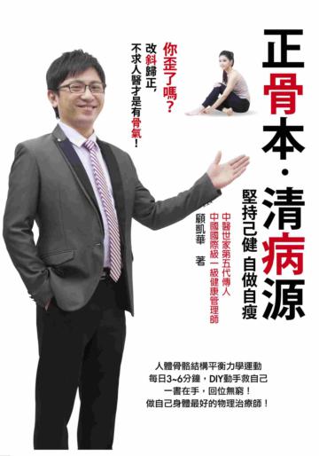 正骨本‧清病源:堅持己健、自做自瘦