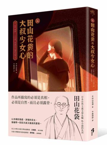 ﹝新譯﹞田山花袋的大叔少女心：收錄〈棉被〉、〈少女病〉等熾熱而孤獨的遐想