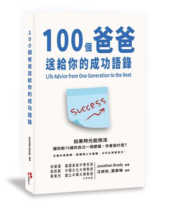 100個爸爸送給你的成功語錄