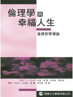 倫理學與幸福人生：道德哲學導論