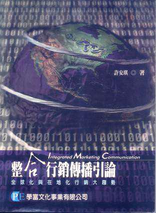 整合行銷傳播引論—全球化與在地化行銷大趨勢