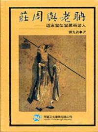 莊周與老聃—道家發生發展兩哲人