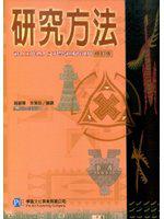 研究方法—社會工作暨人文科學領域的運用 修訂版