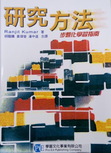 研究方法—步驟化學習指南