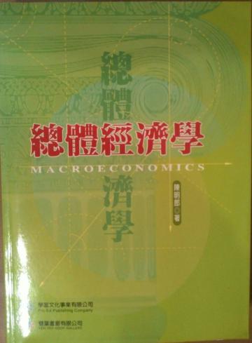 總體經濟學