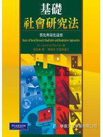 基礎社會研究法： 質化與量化途徑