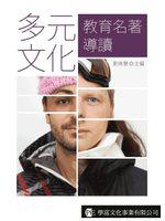 多元文化教育名著導讀