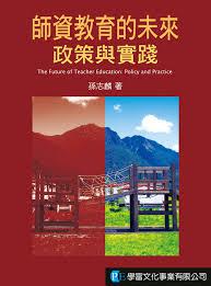 師資教育的未來：政策與實踐