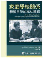 家庭學校關係：親師合作的成功策略
