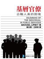 基層官僚：公職人員的困境
