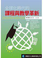 全球化時代的課程與教學革新