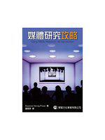 媒體研究攻略