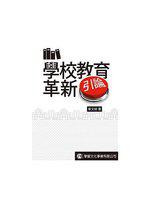 學校教育革新引論