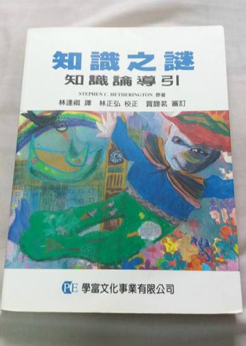 知識之謎—知識論導引