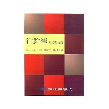 行銷學：理論與實務