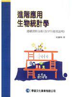 進階應用生物統計學—連續資料分析（含SPSS使用說明）