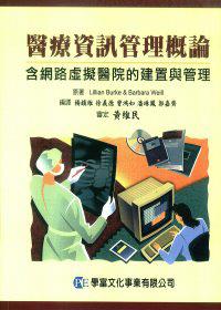 醫療資訊管理概論—含網路虛擬醫院的建置與管理