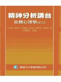 精神分析講台－自體心理學（之二）