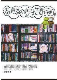 教授為什麼沒告訴我?—論文寫作的枕邊書