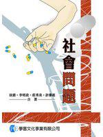 社會問題 第二版