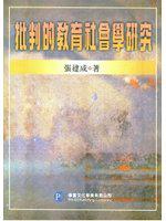 批判的教育社會學研究