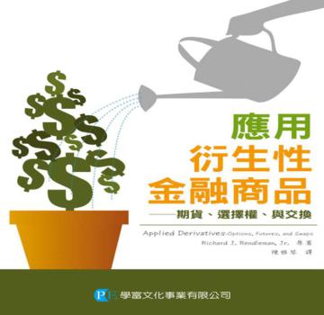 應用衍生性金融商品－－期貨、選擇權、與交換
