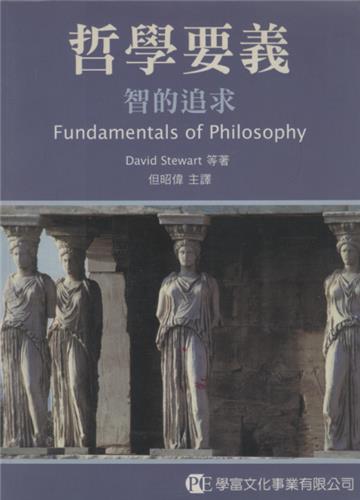 哲學要義:智的追求