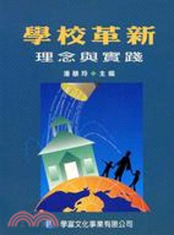 學校革新：理念與實踐