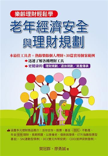 老年經濟安全與理財規劃