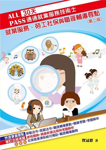 30天通過就業服務技術士：就業服務、勞工社保與職涯輔導要點（二版）