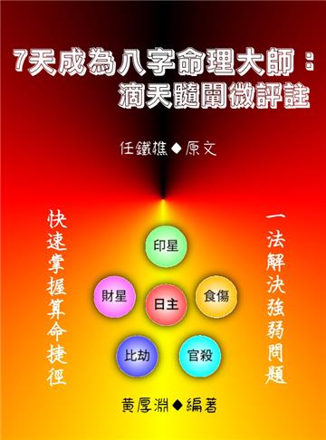 7天成為八字命理大師：滴天髓闡微評註