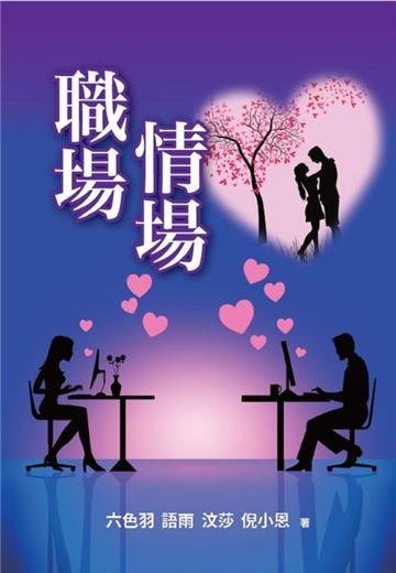 職場情場