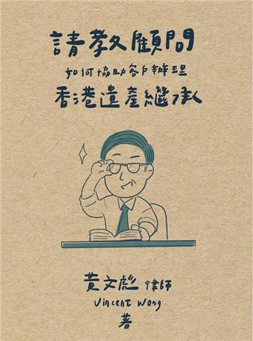 請教顧問 如何協助客戶辦理香港遺產繼承