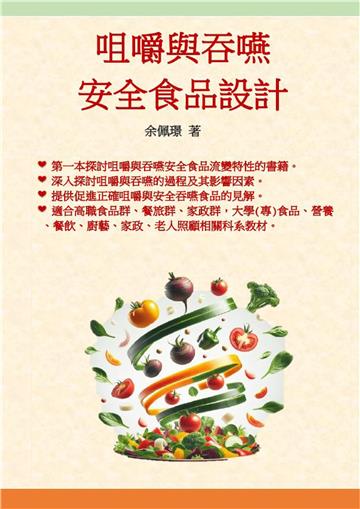 咀嚼與吞嚥安全食品設計