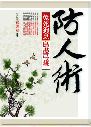 防人術:兔死狗烹、鳥盡弓藏