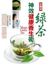 （彩圖版）綠茶神效健康養生術