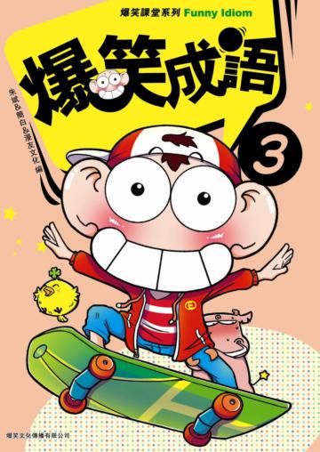 爆笑成語（3）
